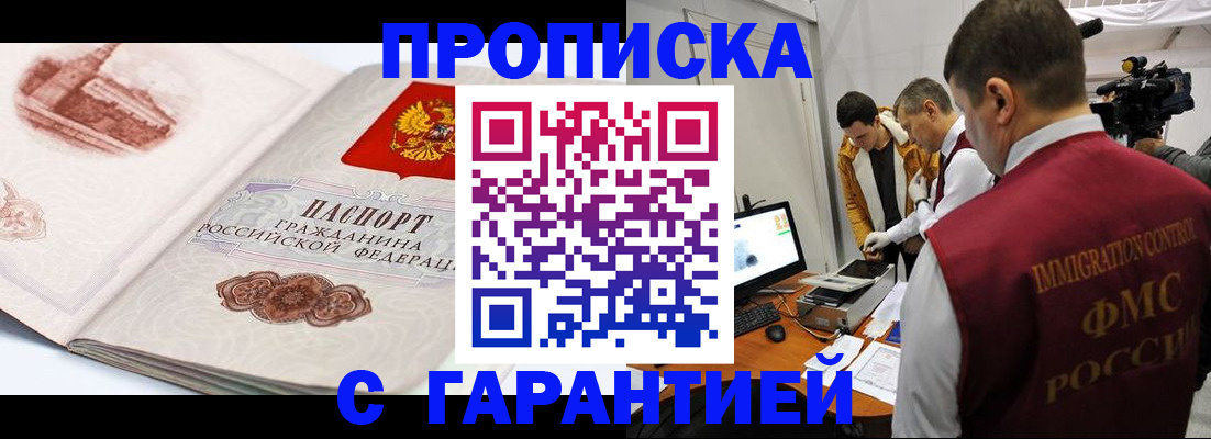прописка штамп в Краснодаре